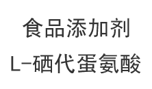 食品添加剂：L-硒代蛋氨酸
